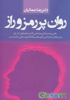 روان پررمز و راز