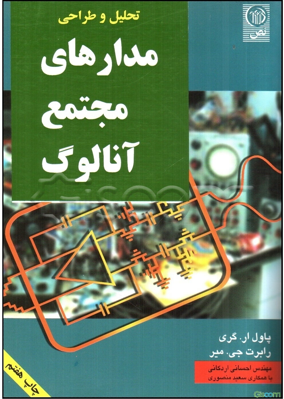 تحلیل و طراحی مدارهای مجتمع آنالوگ