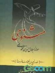 مثنوی (جلد 1)