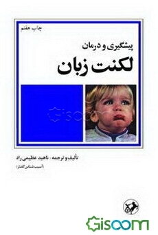 پیشگیری و درمان لکنت زبان