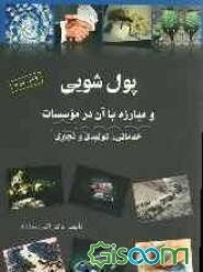 پول‌شویی و مبارزه با آن در موسسات خدماتی، تولیدی و تجاری