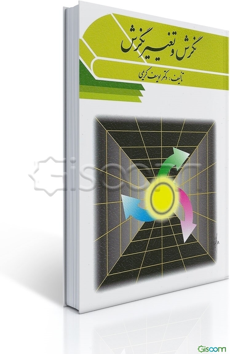 نگرش و تغییر نگرش