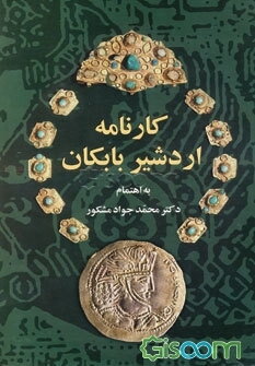 کارنامه اردشیر بابکان: مشتمل بر متن پهلوی، تلفظ‌نگاری، ترجمه فارسی، مقایسه با شاهنامه، حواشی و ...