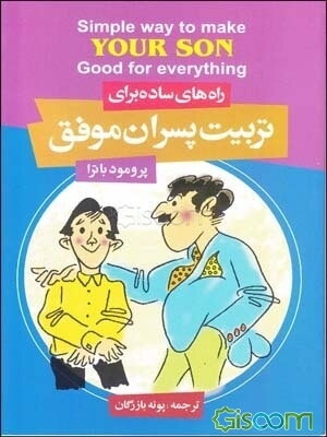 راه‌های ساده تربیت پسران موفق