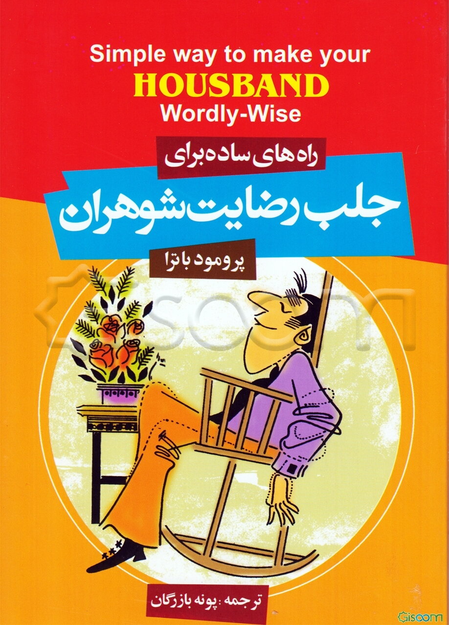 روش‌های ساده برای جلب رضایت شوهران