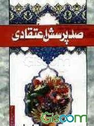 صد پرسش اعتقادی