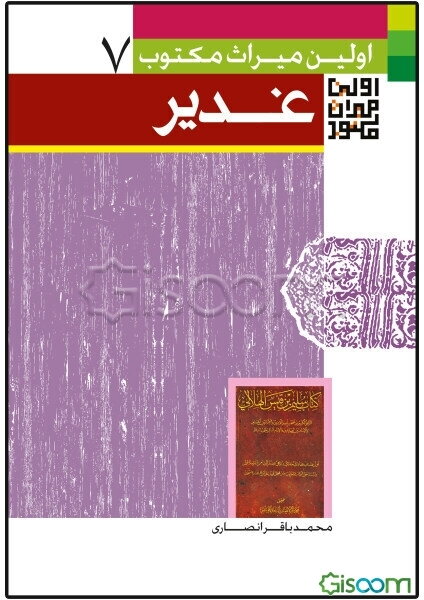 اولین میراث مکتوب از واقعه غدیر