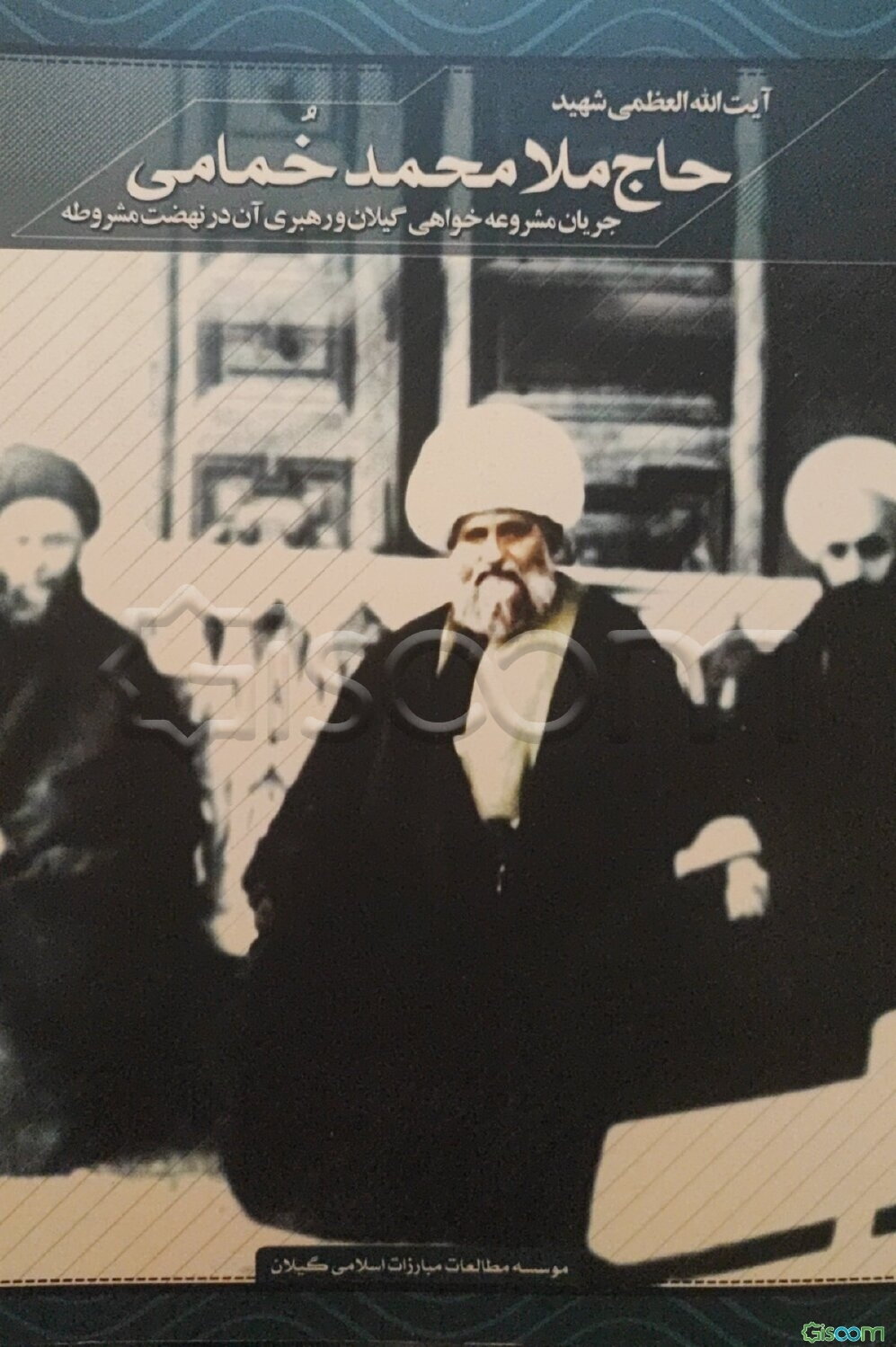 آیت‌الله العظمی شهید حاج ملامحمد خمامی: جریان مشروعه‌خواهی گیلان و رهبر آن در نهضت مشروطه