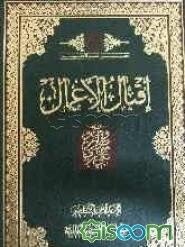 اقبال الاعمال