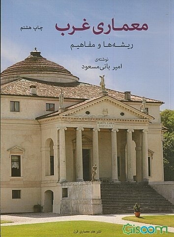 معماری غرب: ریشه‌ها و مفاهیم