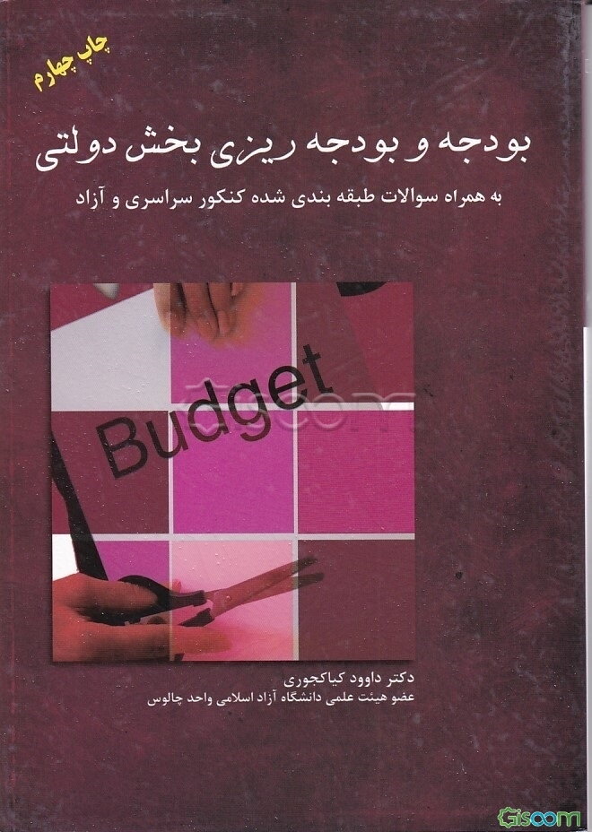 بودجه و بودجه‌ریزی بخش دولتی: بهمراه سوالات طبقه‌بندی شده کنکور سراسری و آزاد