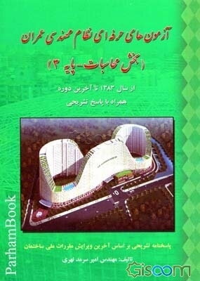 آزمون‌های حرفه‌ای نظام مهندسی (عمران) (بخش نظارت - پایه 3)