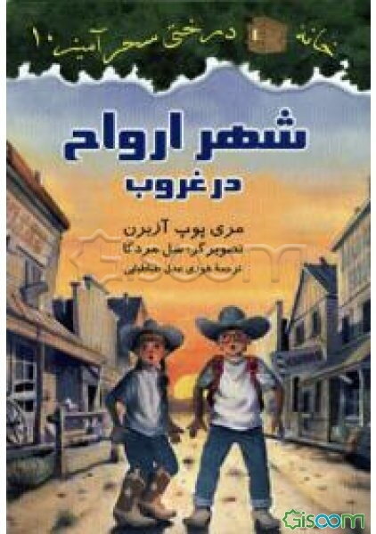 شهر ارواح در غروب