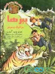 ببرها در گرگ و میش