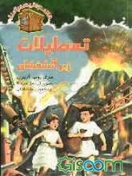 تعطیلات زیر آتشفشان