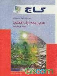 عربی پایه‌ی اول (هفتم) دوره‌ی اول متوسطه