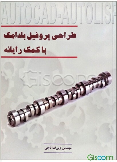 طراحی پروفیل بادامک با کمک رایانه