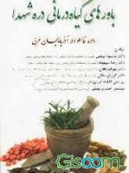 باورهای گیاه‌درمانی دره شهدا (دره قاسملو) در آذربایجان غربی