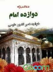 دعای دوازده امام خواجه نصیرالدین طوسی علیه الرحمه: همراه با دعای یستشیر و دعاهای هنگام وضو