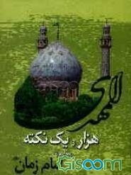 هزار و یک نکته پیرامون امام زمان (ع)