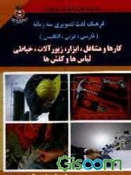 فرهنگ لغت تصویری سه‌زبانه (فارسی، عربی، انگلیسی) کارها و مشاغل، ابزار، زیورآلات، خیاطی، لباس‌ها و کفش‌ها