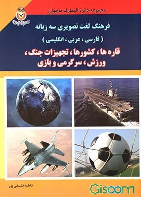 فرهنگ لغت تصویری سه‌زبانه (فارسی، عربی، انگلیسی) قاره‌ها، کشورها، تجهیزات جنگ، ورزش، سرگرمی و بازی