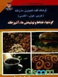 فرهنگ لغت تصویری سه‌زبانه (فارسی، عربی، انگلیسی) گوشتها، غذاها و نوشیدنی‌ها، آشپزخانه