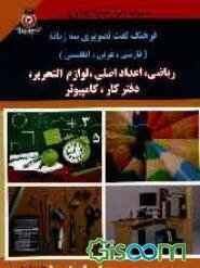 فرهنگ لغت تصویری سه‌زبانه: فارسی، عربی، انگلیسی (ریاضی، اعداد اصلی، لوازم‌التحریر، دفتر کار، کامپیوتر)
