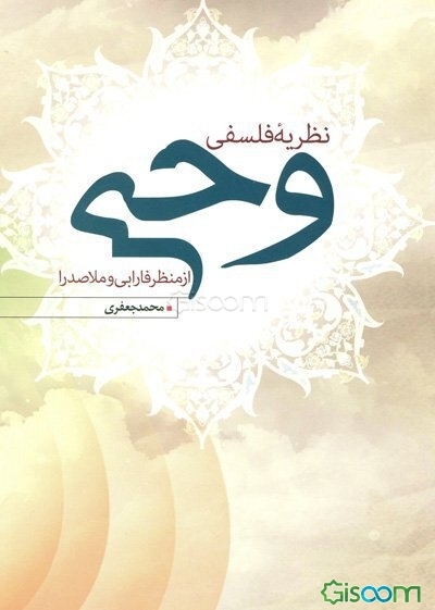 نظریه فلسفی وحی از منظر فارابی و ملاصدرا