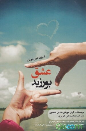 نیروی تغییر جهان