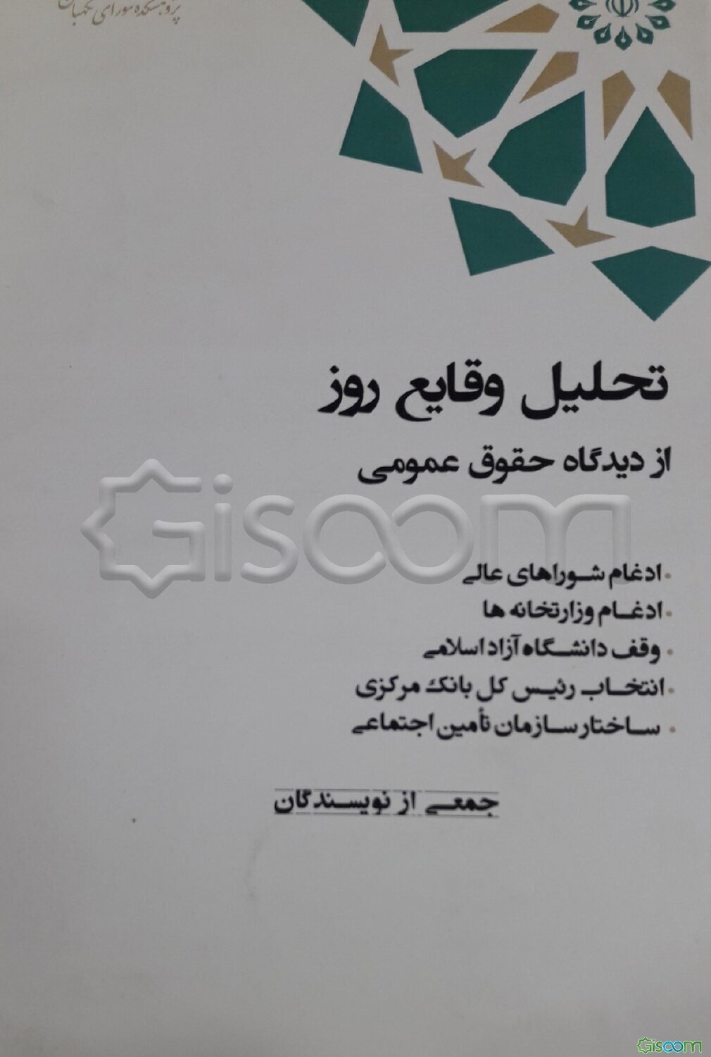 تحلیل وقایع روز از دیدگاه حقوق عمومی (ادغام شوراهای عالی، ادغام وزارتخانه‌ها، وقف دانشگاه آزاد اسلامی، انتخاب رئیس کل بانک مرکزی، ساختار سازمان تامین