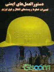 دستورالعمل‌های ایمنی تعمیرات خطوط و پست‌های انتقال و فوق توزیع شامل: دستورالعمل‌های ایمنی تعمیرات خطوط انتقال و فوق توزیع...