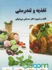 تغذیه و تندرستی