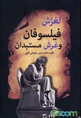 لغزش فیلسوفان و غرش مستبدان
