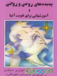 پدیده‌های روحی و روانی و آموزشهایی برای تقویت آنها: تله‌پاتی، تله‌کنیزی، روشن‌بینی و غیره ...