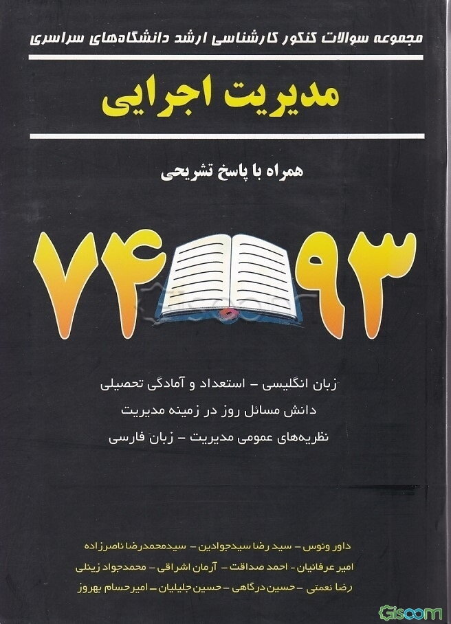 مجموعه سوالات کنکور کارشناسی ارشد دانشگاه‌های سراسری مدیریت اجرایی همراه با پاسخ تشریحی 90 - 74 ...