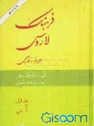 فرهنگ لاروس (عربی- فارسی) (جلد 1)
