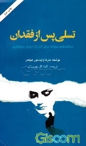 تسلی پس از فقدان: مراقبه‌های روزانه برای گذر از دوران سوگواری