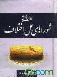 مجموعه قوانین و مقررات شوراهای حل اختلاف: قانون شوراهای حل اختلاف، آئین‌نامه شوراهای حل اختلاف، ...
