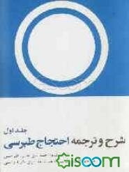 شرح و ترجمه طبرسی (احتجاج) (جلد 1)