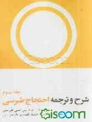 شرح و ترجمه طبرسی (احتجاج) (جلد 3)