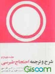 شرح و ترجمه طبرسی (احتجاج) (جلد 4)
