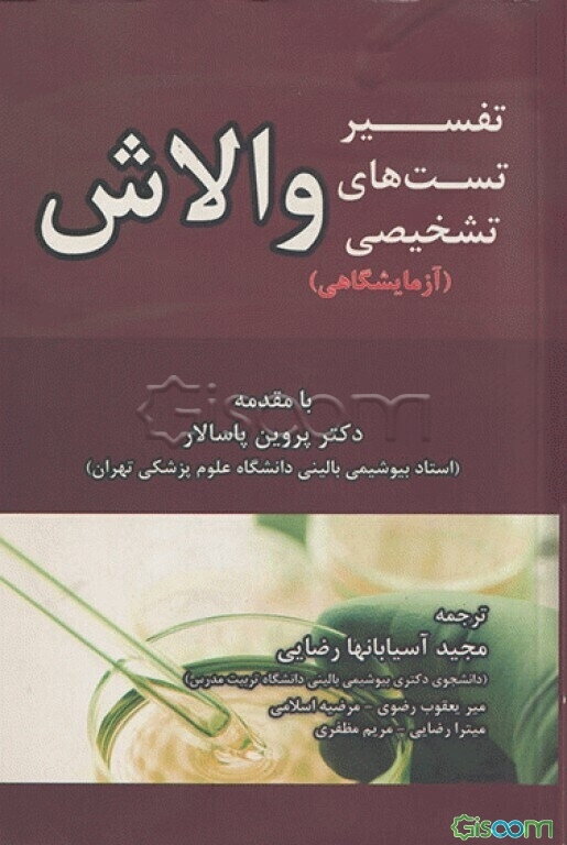 تفسیر تست‌های تشخیصی والاش