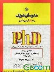 مجموعه سوالات و پاسخ‌های تشریحی علوم تربیتی (7) روان‌شناسی و آموزش کودکان استثنائی (کد 2128) دکتری 91، 92 و 93