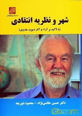 شهر و نظریه اقتصادی (با تاکید بر آرا و آثار دیوید هاروی)