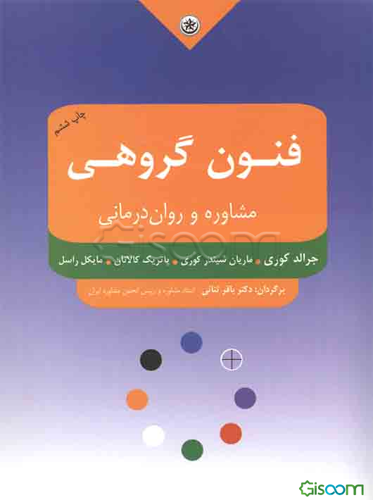 فنون مشاوره و روان‌درمانی گروهی
