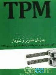 الگوبرداری از بهترین تجربیات در ارتباط با استقرار سیستم‌ TPM به زبان تصویر و نمودار