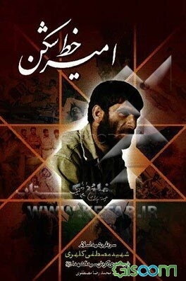 امیر خط‌شکن: زندگی‌نامه، خاطرات، دست‌نوشته‌های سردار رشید اسلام شهید مصطفی کلهری فرمانده گردان سیدالشهداء