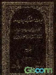 میراث مشترک ایران و هند: کتاب‌های چاپ کهن فارسی و عربی شبه قاره در کتابخانه بزرگ آیت‌الله العظمی مرعشی نجفی (ره) (2500 - 2001) (جلد 5)