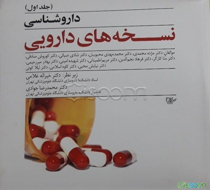 داروشناسی نسخه‌های دارویی (جلد 1)